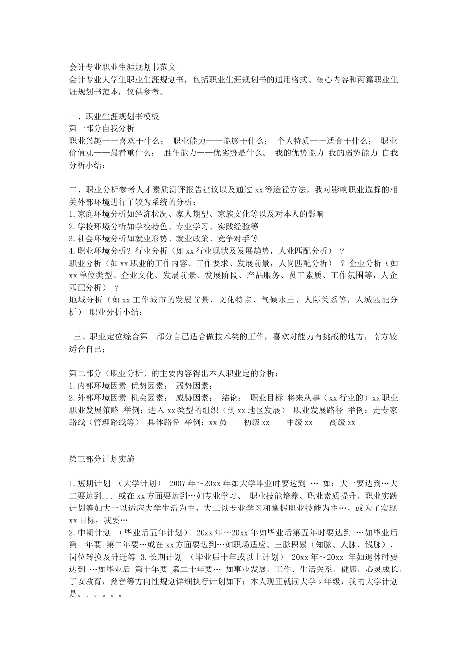 会计专业职业生涯规划书范文05370_第1页