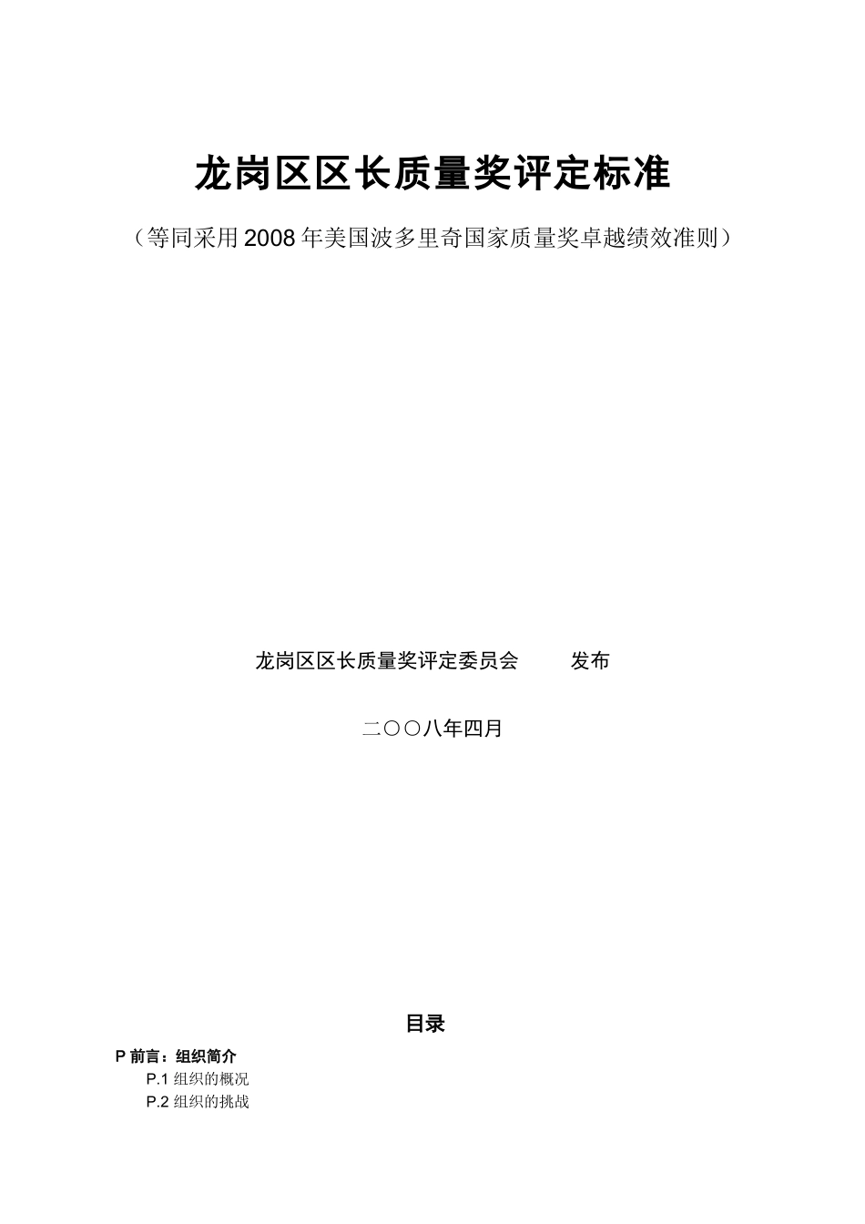 龙岗区区长质量奖评定标准_第1页