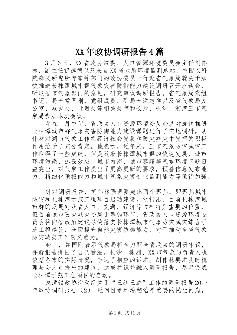 XX年政协调研报告4篇_第1页