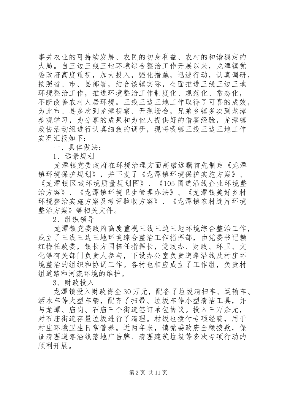 XX年政协调研报告4篇_第2页