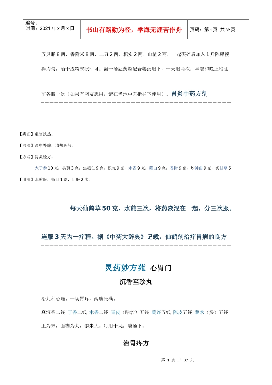 胃炎中药方剂_第1页