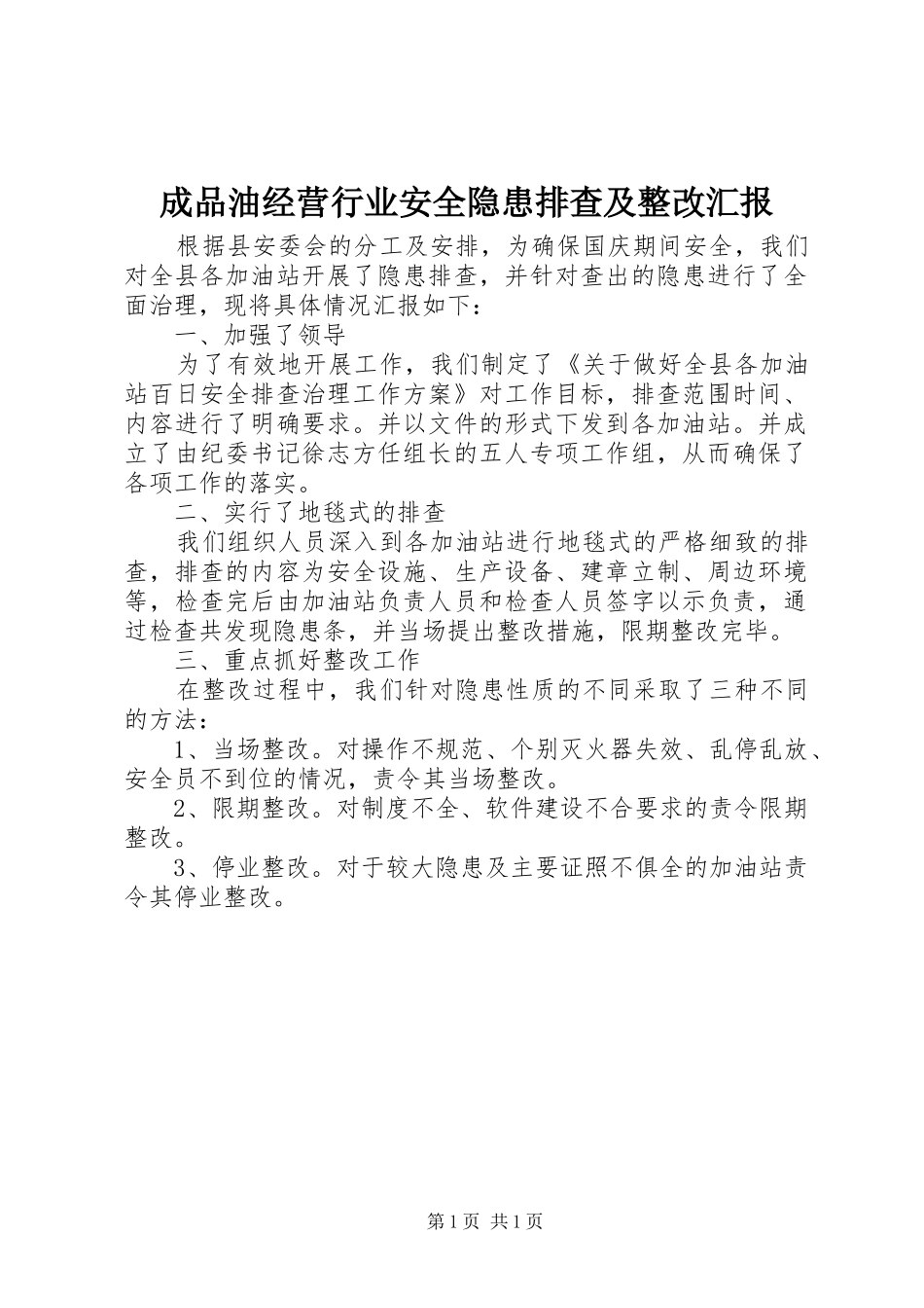 成品油经营行业安全隐患排查及整改汇报_第1页