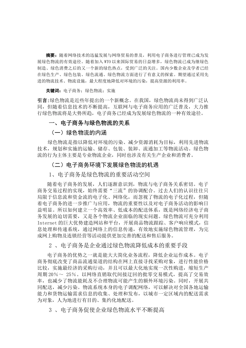 基于电子商务的绿色物流发展与实施研究_第2页