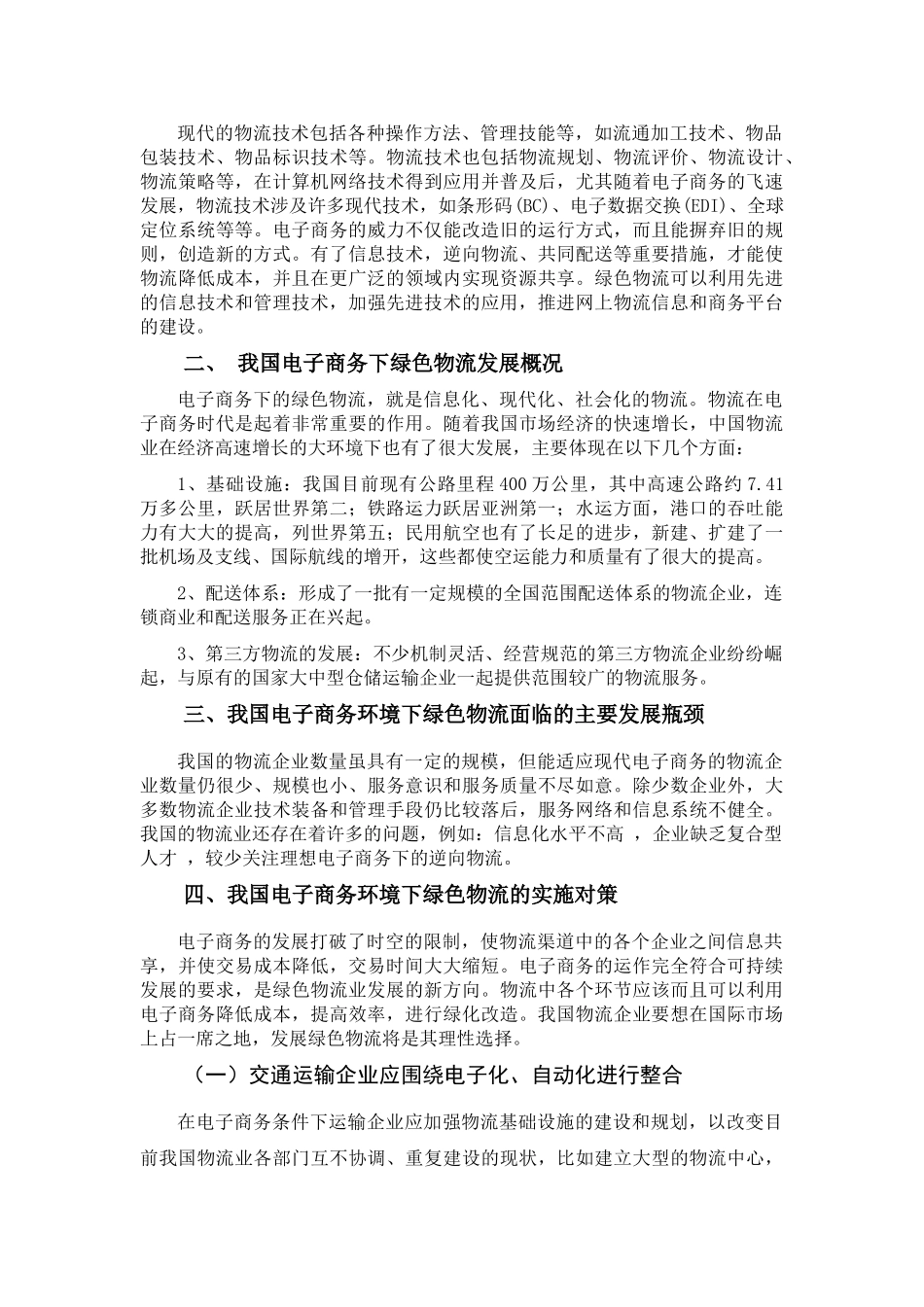 基于电子商务的绿色物流发展与实施研究_第3页