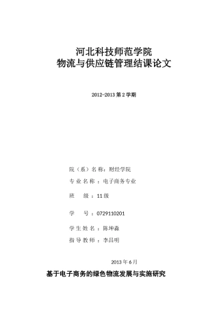 基于电子商务的绿色物流发展与实施研究