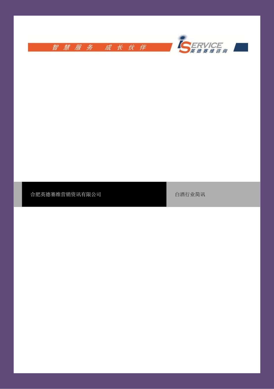 白酒行业简讯XXXX0331_第1页