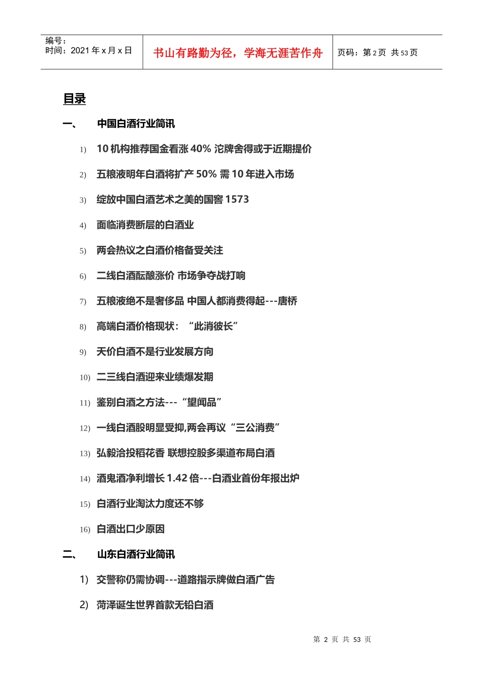 白酒行业简讯XXXX0331_第2页
