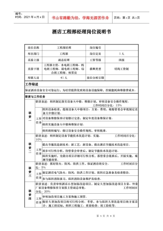 酒店工程部经理岗位说明书