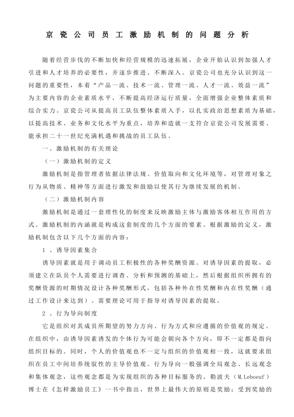 京瓷公司员工激励机制的问题分析(三改)_第1页