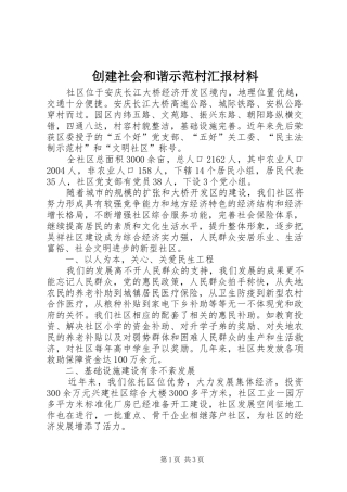 创建社会和谐示范村汇报材料