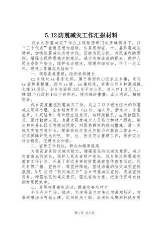 5.12防震减灾工作汇报材料