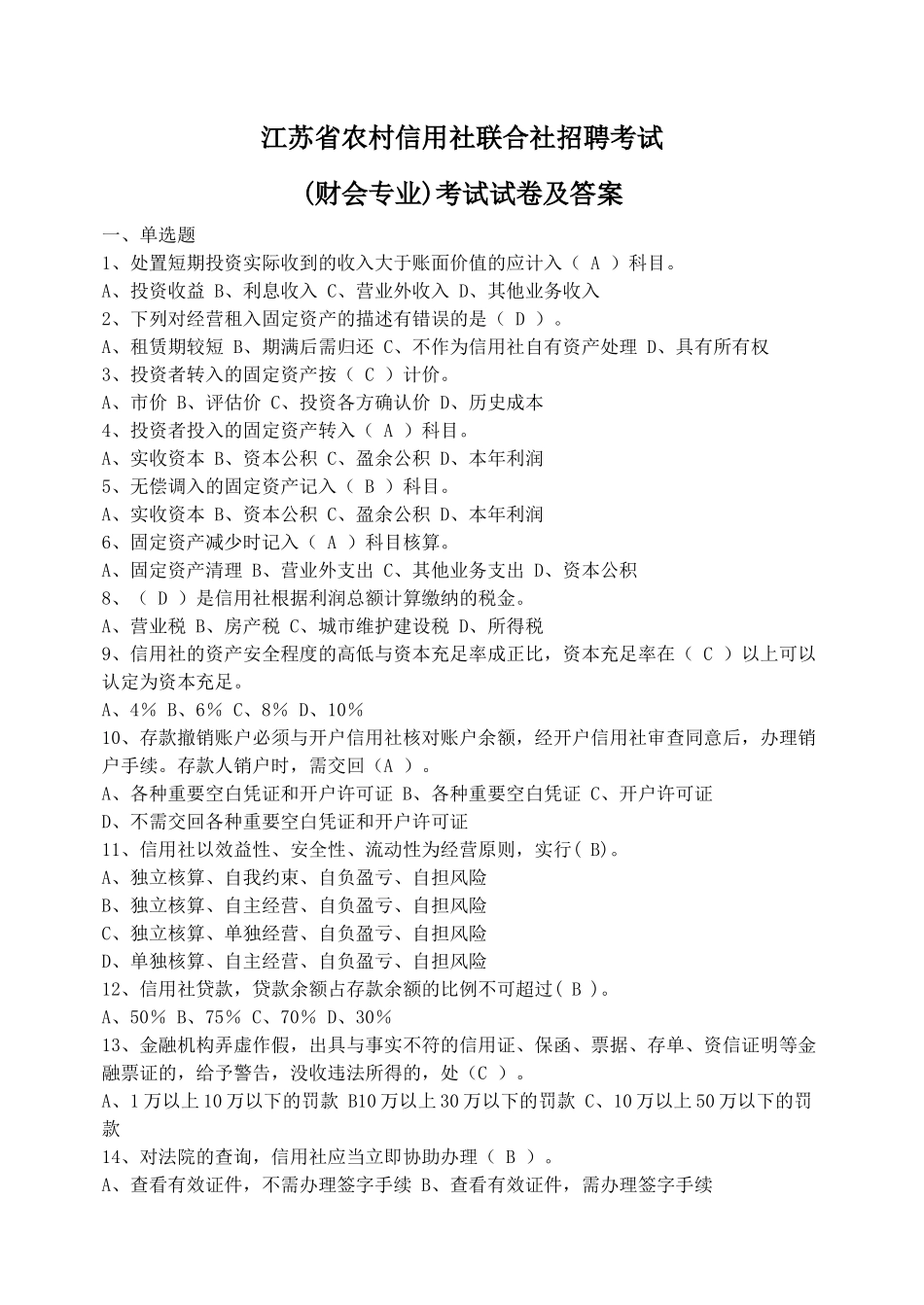 江苏信用联社：(财会专业)考试试卷及答案_第1页