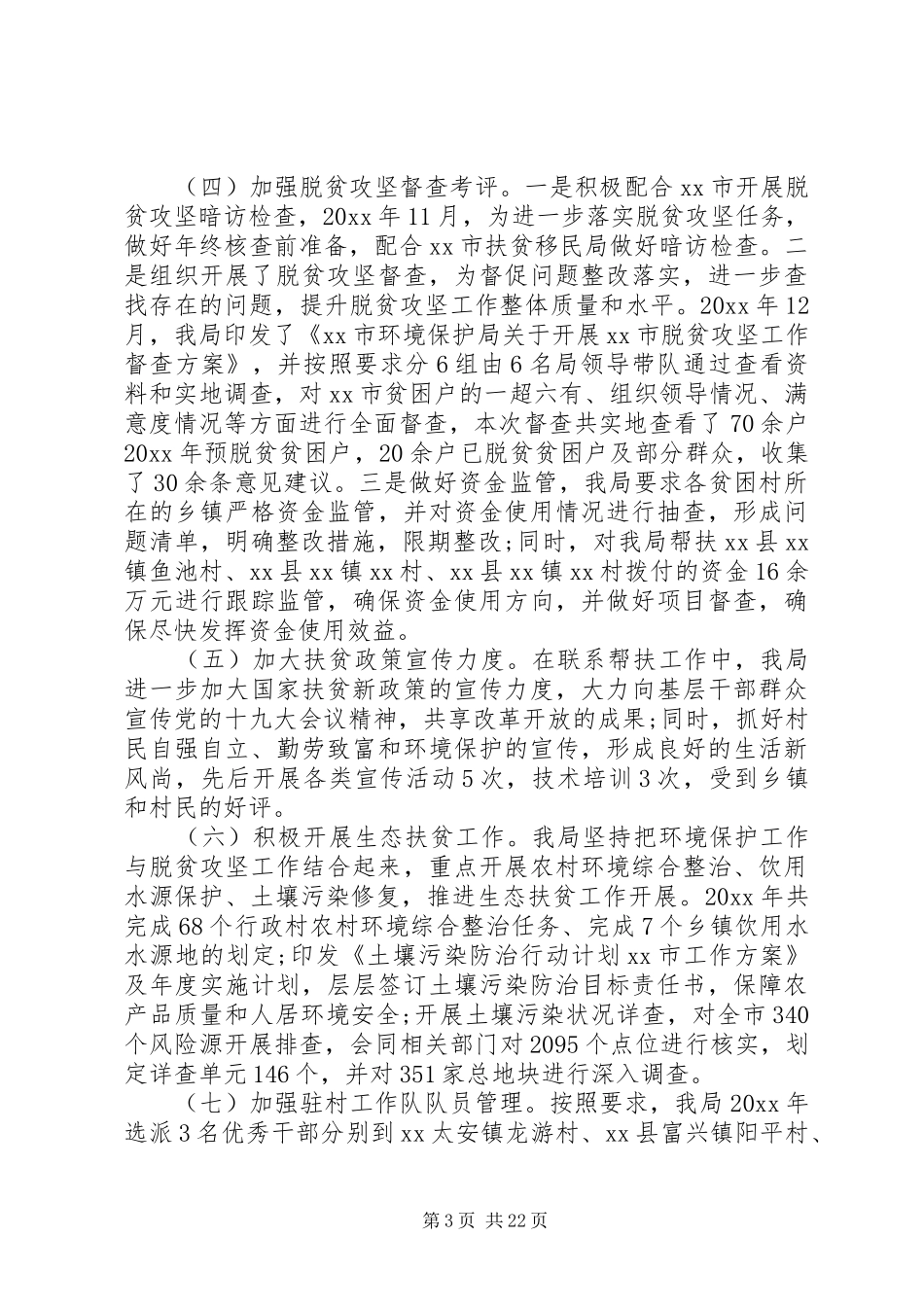 XX年脱贫攻坚工作自查报告7篇（1）_第3页