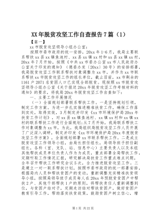 XX年脱贫攻坚工作自查报告7篇（1）