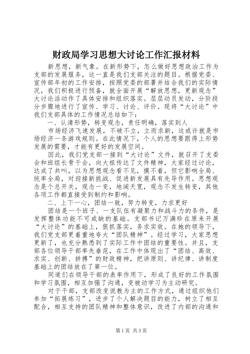 财政局学习思想大讨论工作汇报材料_第1页
