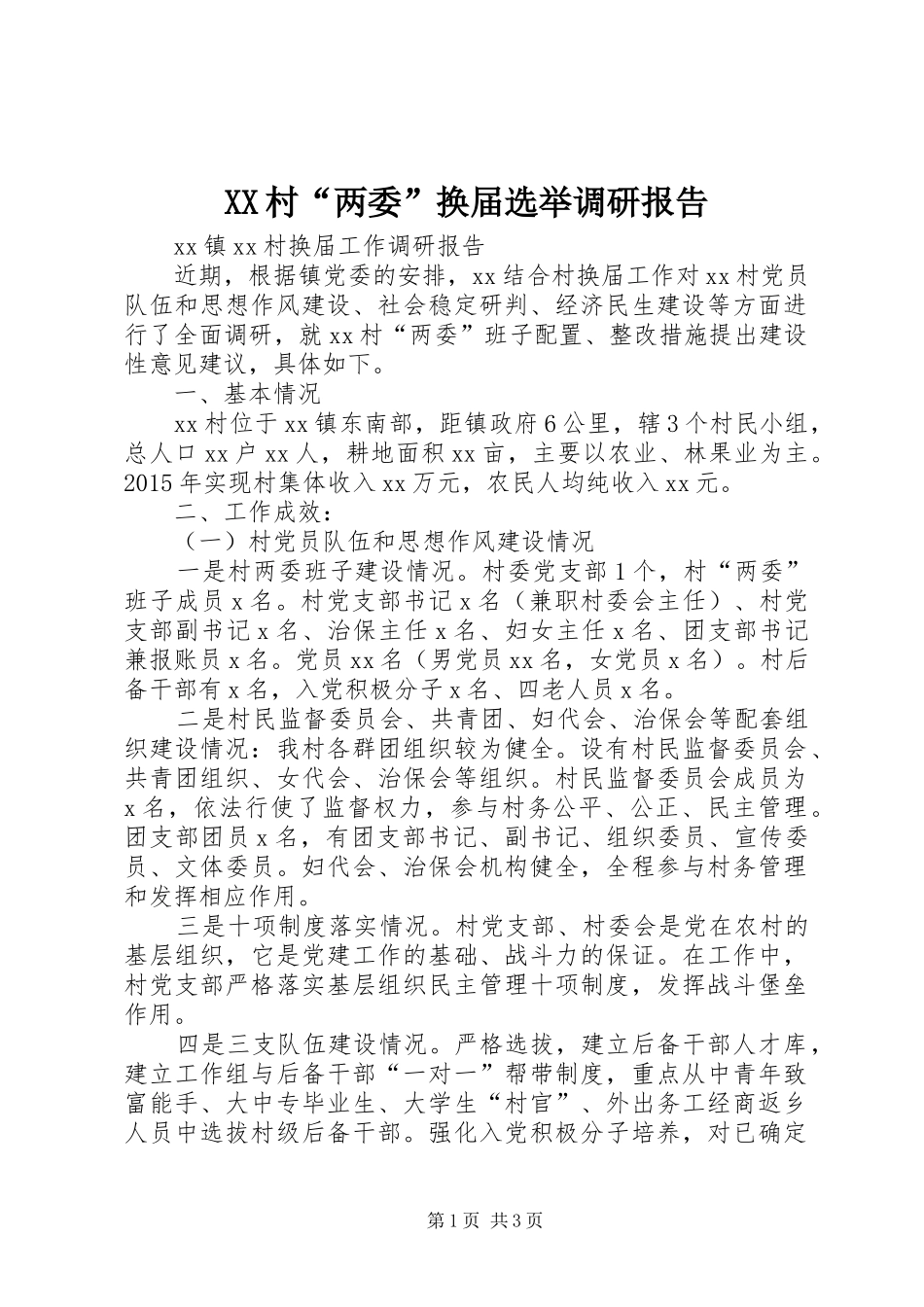 XX村“两委”换届选举调研报告_第1页