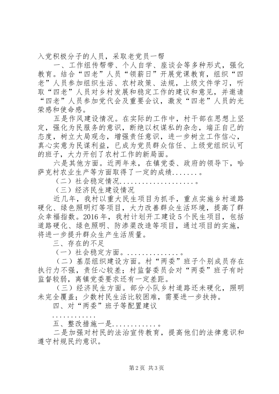 XX村“两委”换届选举调研报告_第2页