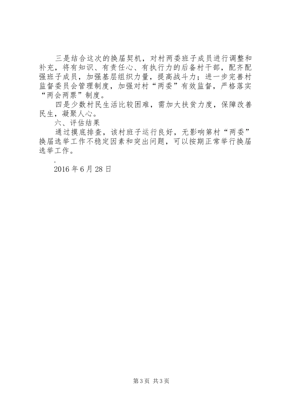 XX村“两委”换届选举调研报告_第3页