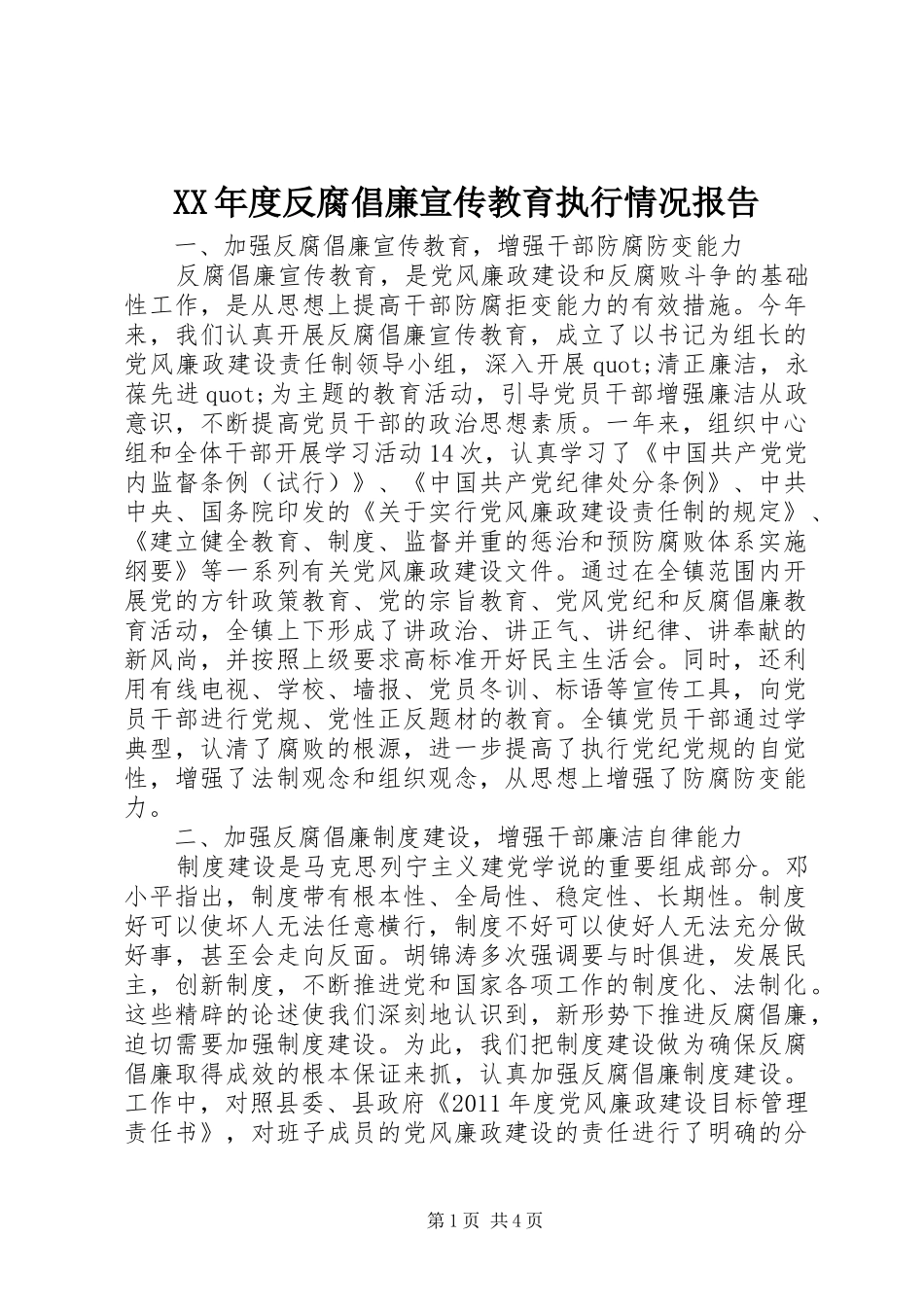 XX年度反腐倡廉宣传教育执行情况报告_第1页