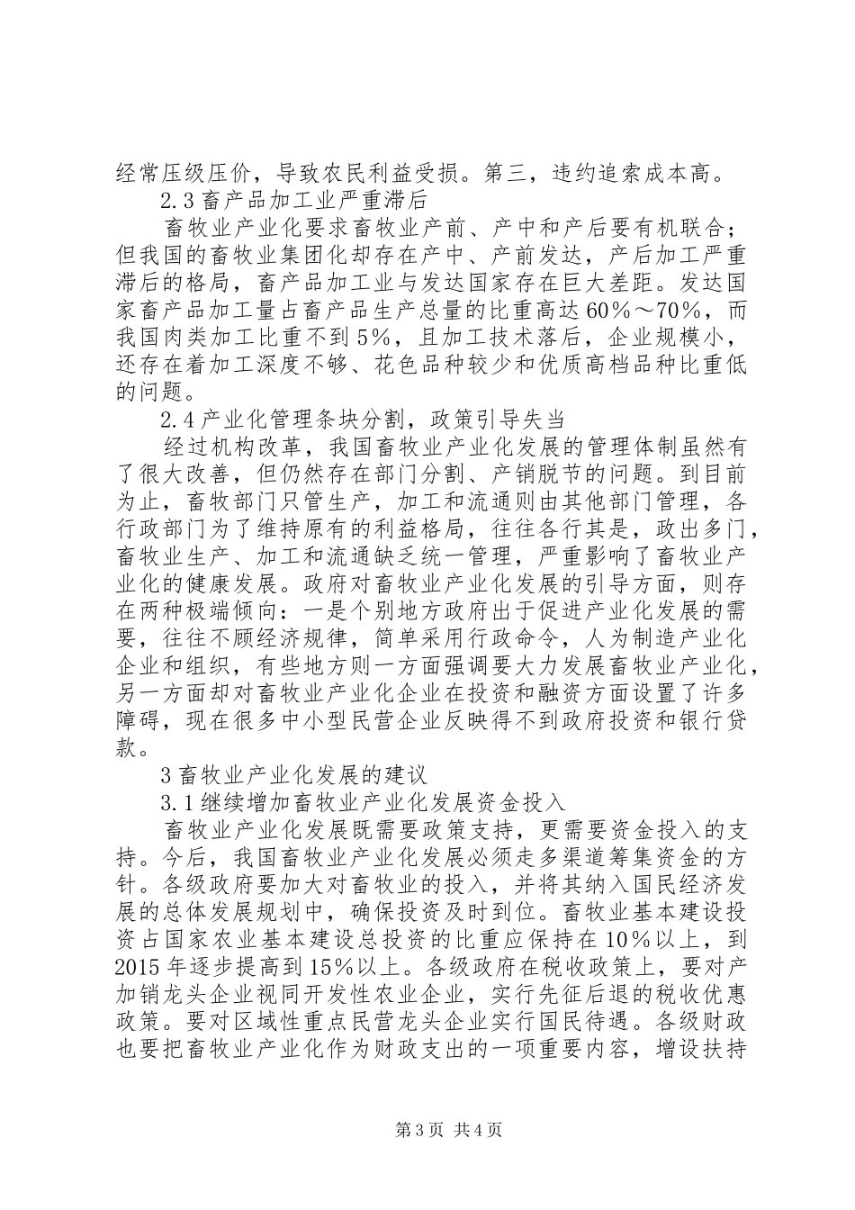 畜牧业发展不足之处调研报告_第3页
