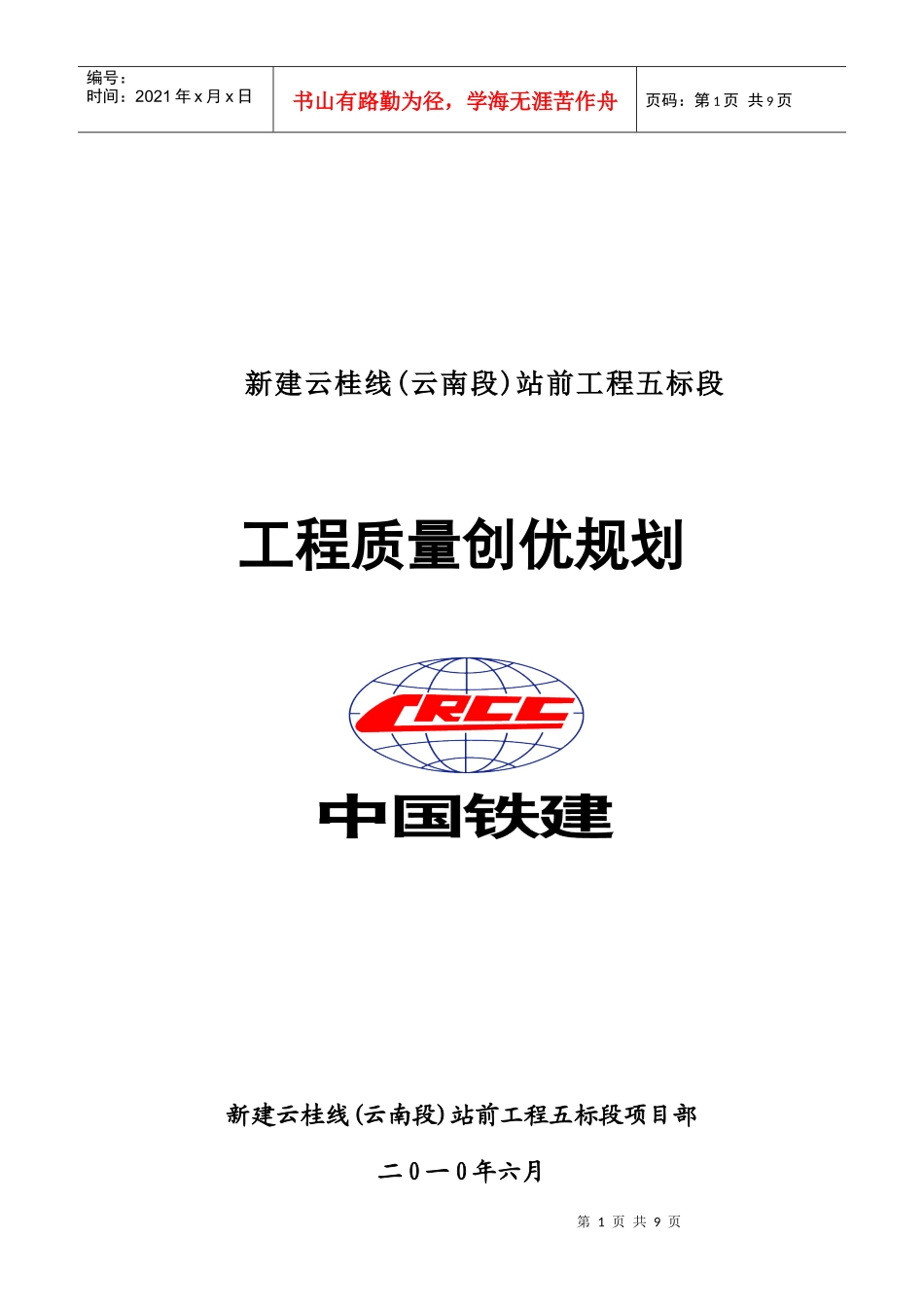 铁路工程质量创优规划方案_第1页