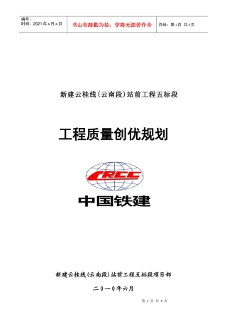 铁路工程质量创优规划方案
