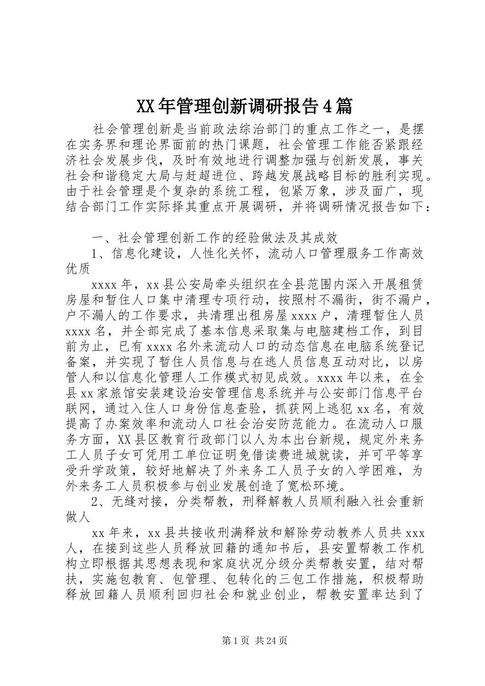 XX年管理创新调研报告4篇_第1页