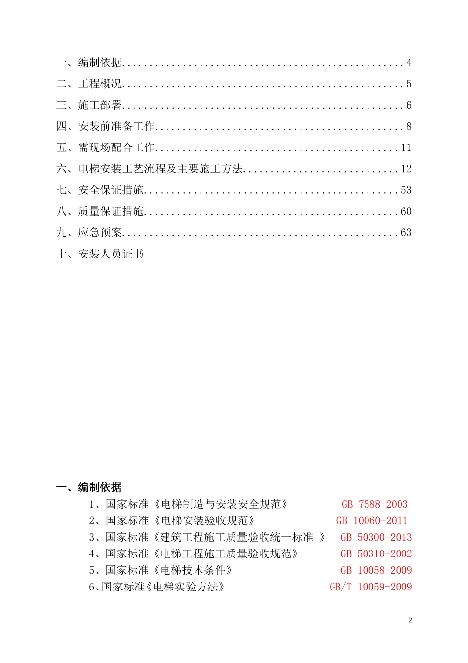 电梯安装施工方案(DOC83页)_第2页