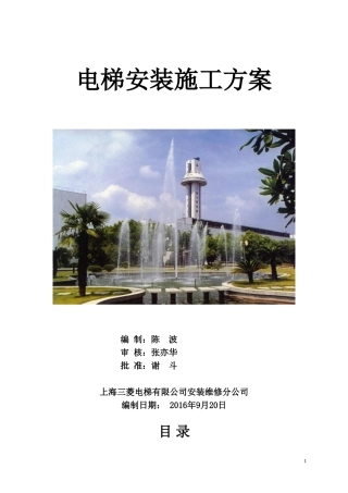 电梯安装施工方案(DOC83页)
