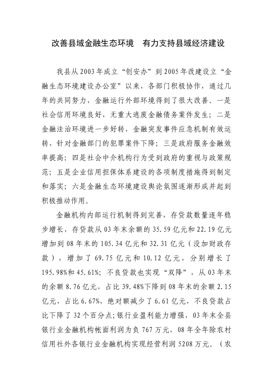 金融支持县域经济发展意见_第1页