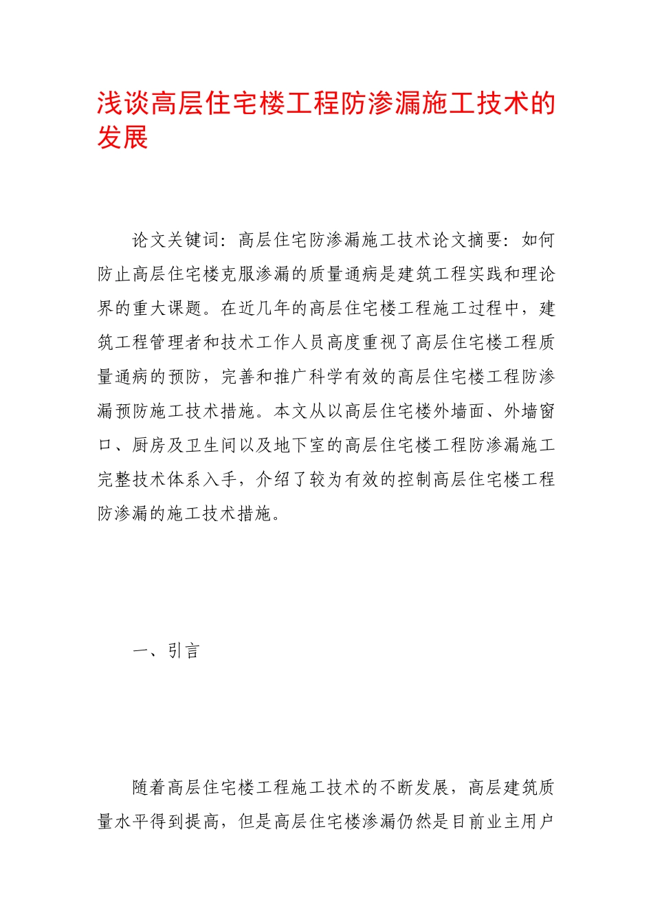 浅谈高层住宅楼工程防渗漏施工技术的发展_第1页