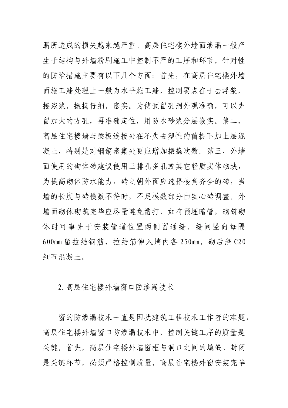 浅谈高层住宅楼工程防渗漏施工技术的发展_第3页