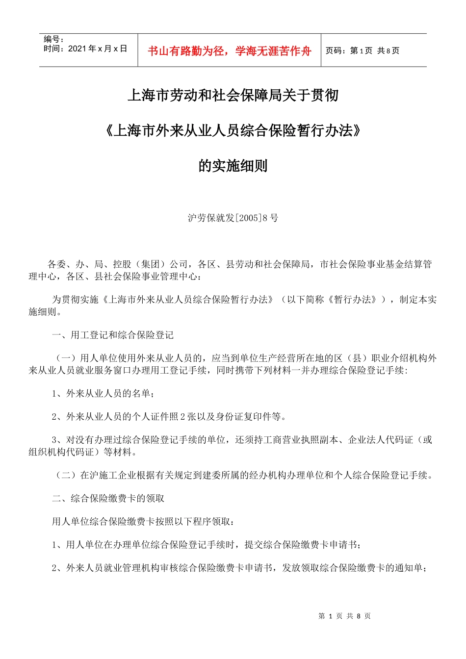 论《上海市外来从业人员综合保险暂行办法》的实施细则_第1页