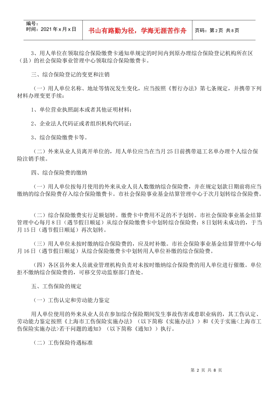 论《上海市外来从业人员综合保险暂行办法》的实施细则_第2页