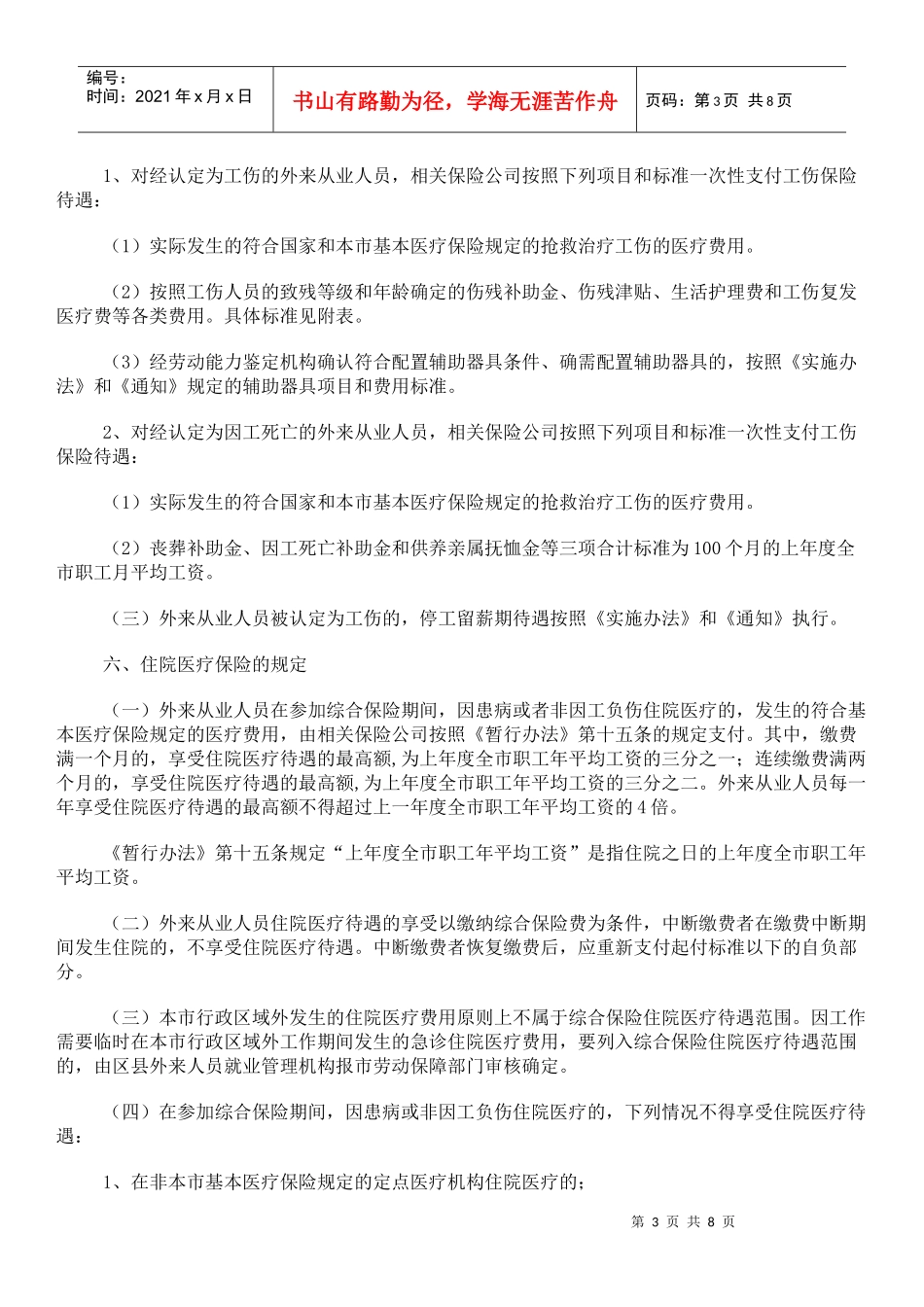 论《上海市外来从业人员综合保险暂行办法》的实施细则_第3页