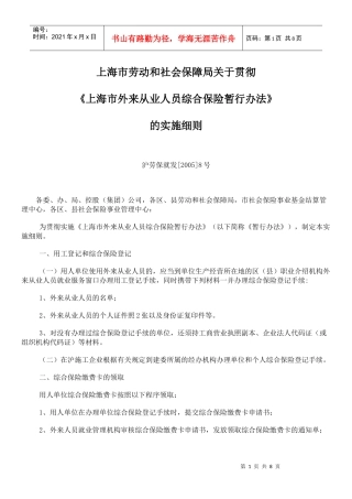 论《上海市外来从业人员综合保险暂行办法》的实施细则