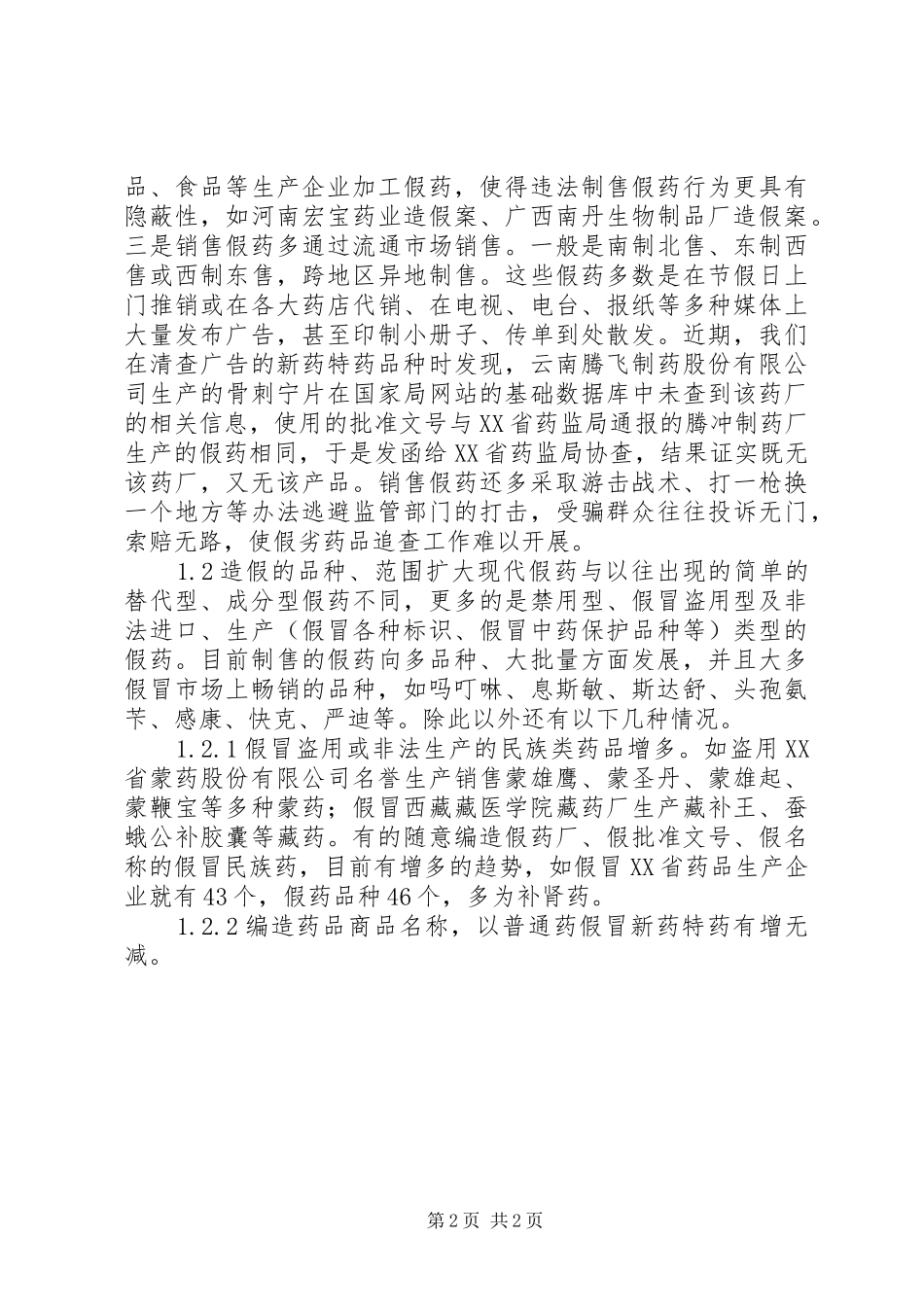 抽检药品全方位综合调研报告_第2页
