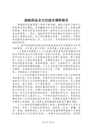 抽检药品全方位综合调研报告