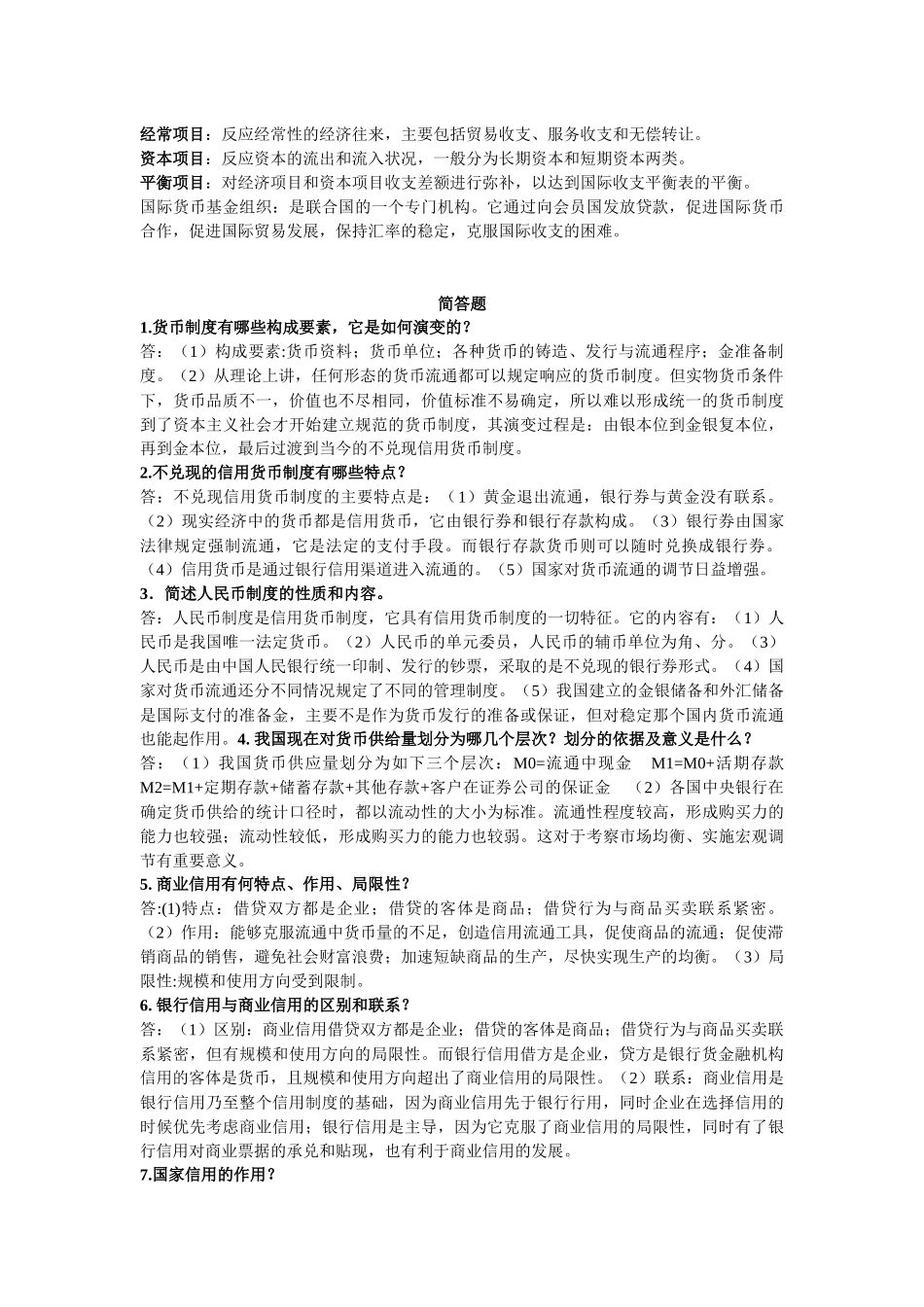 货币银行学期末重点终极版_第3页