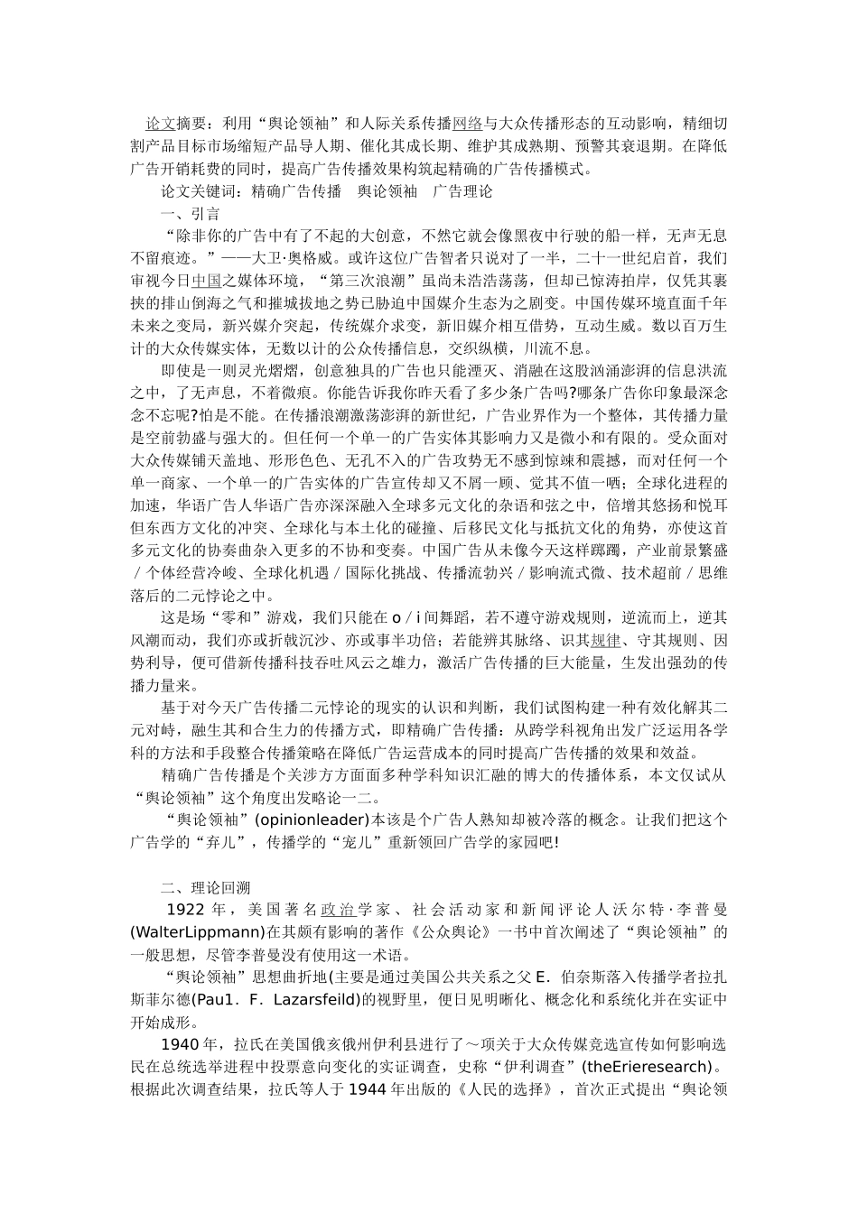 精确广告传播方略初探——试论“舆论领袖理论在广告传播中的应用_第1页