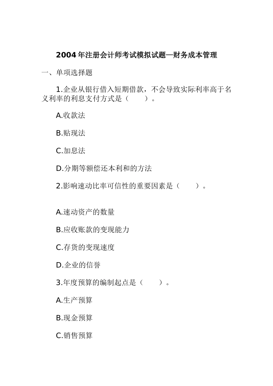 某年注册会计师考试模拟试题_第1页