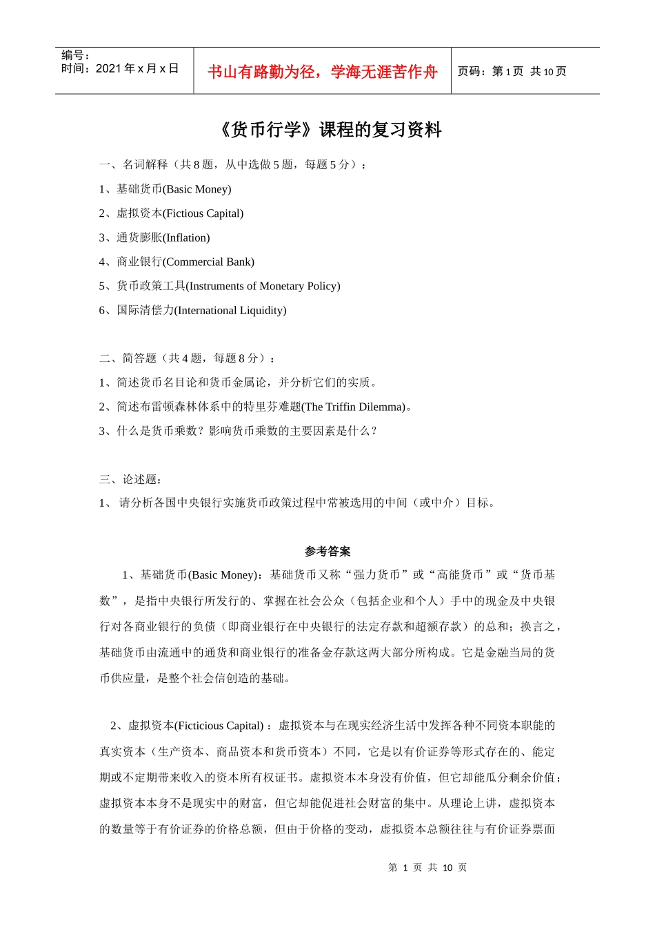 货币银行学与国际金融的资料_第1页