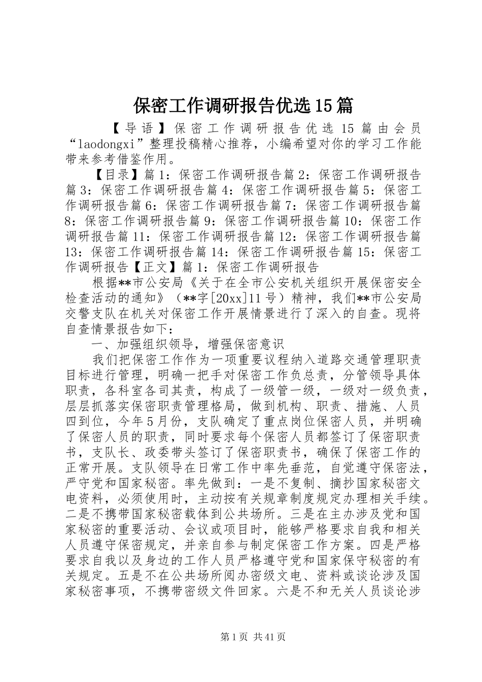 保密工作调研报告优选15篇_第1页