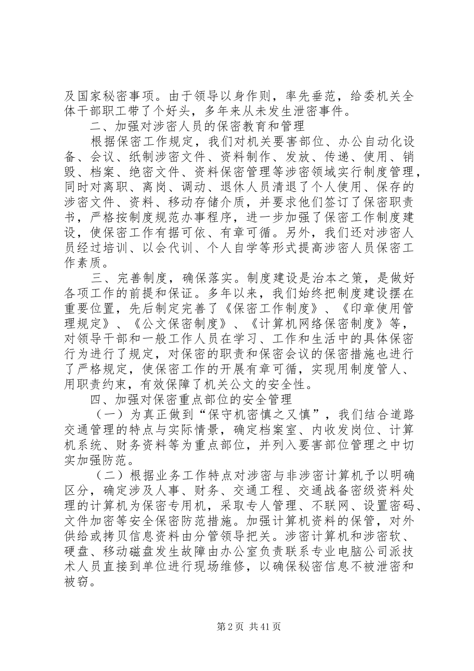 保密工作调研报告优选15篇_第2页