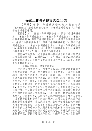 保密工作调研报告优选15篇