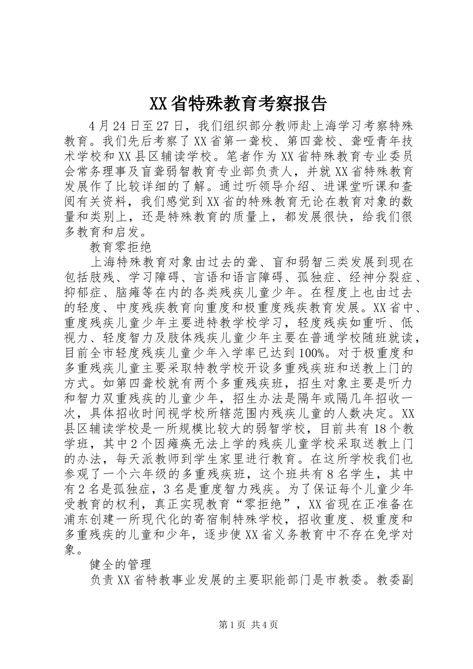 XX省特殊教育考察报告_第1页