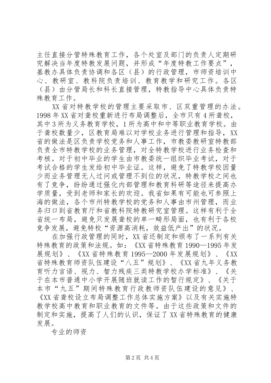 XX省特殊教育考察报告_第2页