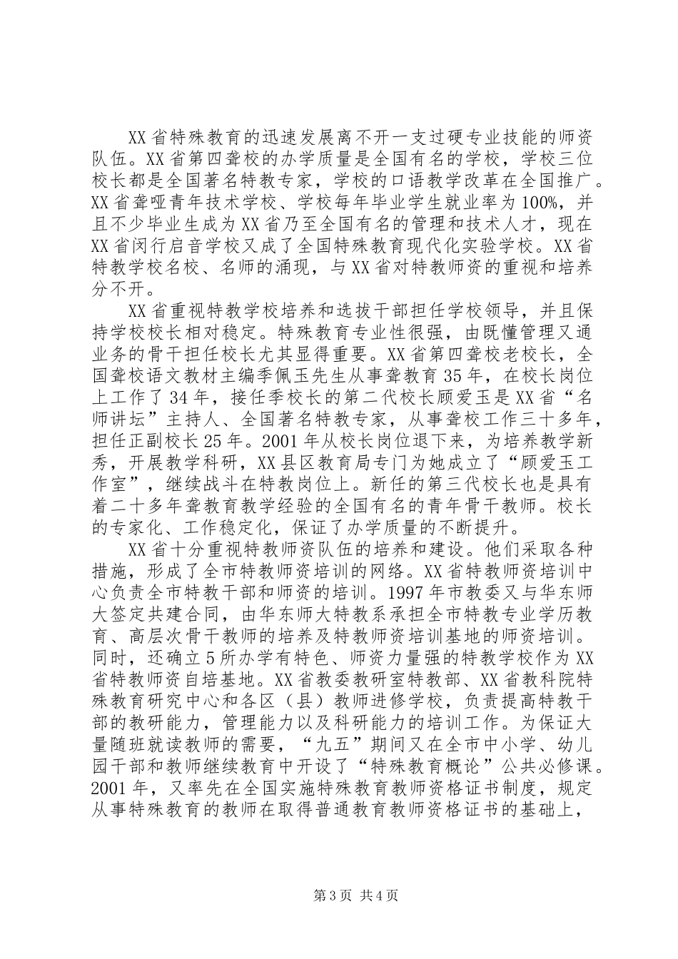 XX省特殊教育考察报告_第3页