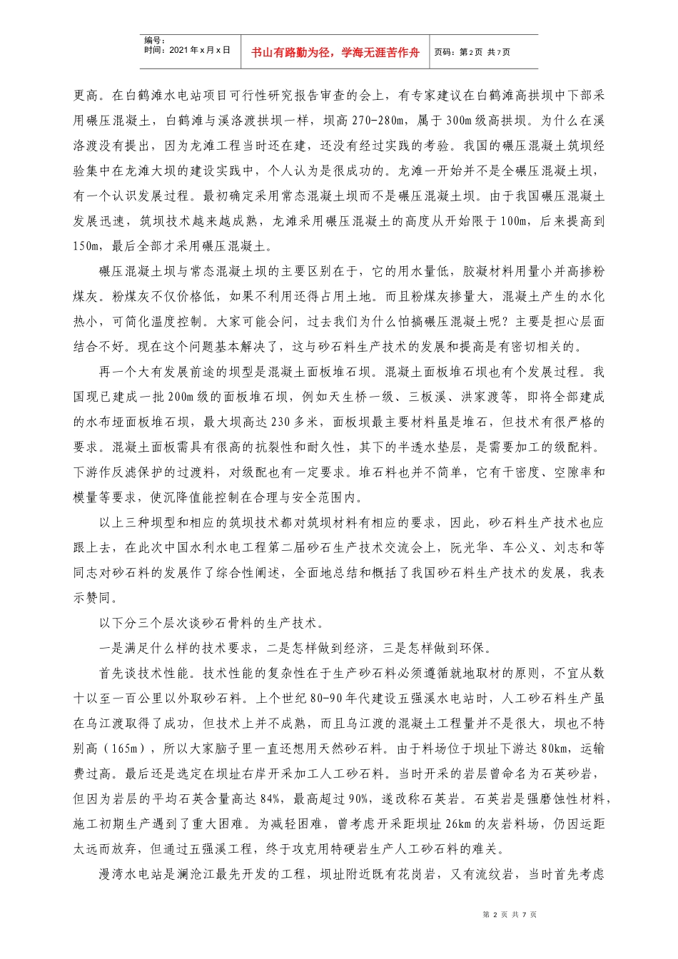 谭靖夷院士在中国水利水电工程第二届砂石生产技术交流会上的讲话_第2页