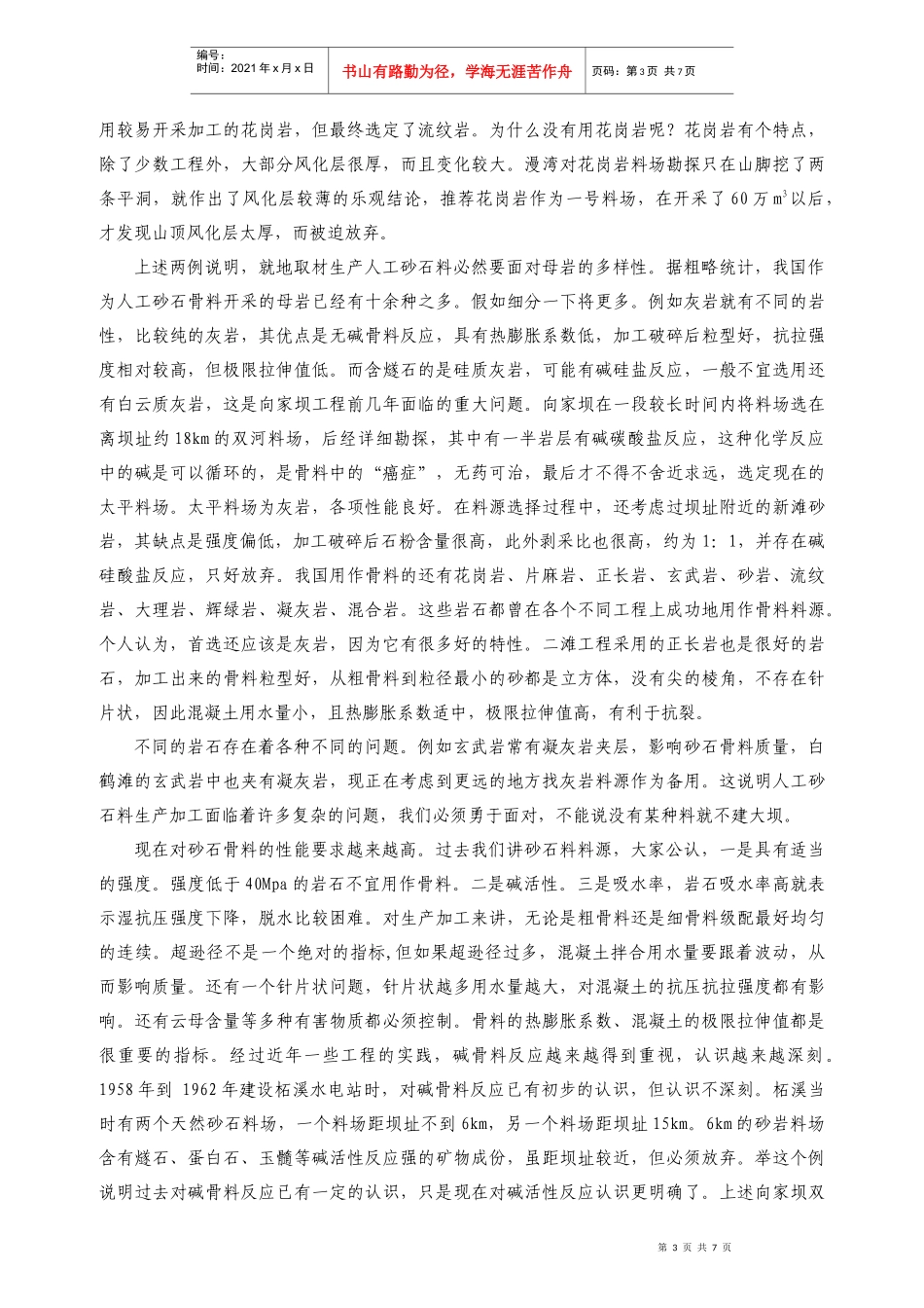 谭靖夷院士在中国水利水电工程第二届砂石生产技术交流会上的讲话_第3页